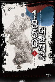 1850 대한제국 9: 대륙의 패권