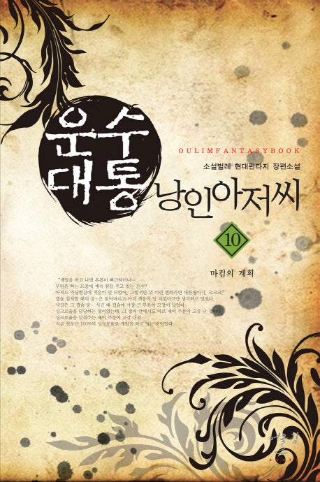 운수대통 낭인 아저씨 10: 마컴의 계획