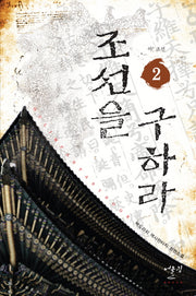 조선을 구하라 2: 아 조선