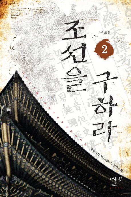 조선을 구하라 2: 아 조선