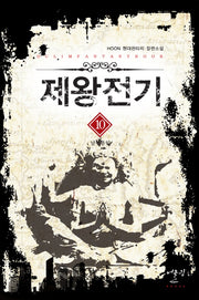 제왕전기 10: 남북통일