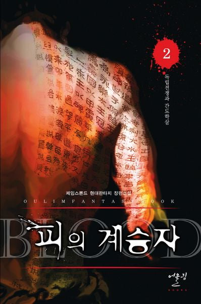 피의 계승자 2: 독립전쟁과 간도학살