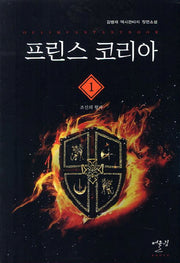 프린스 코리아 1: 조선의 왕자