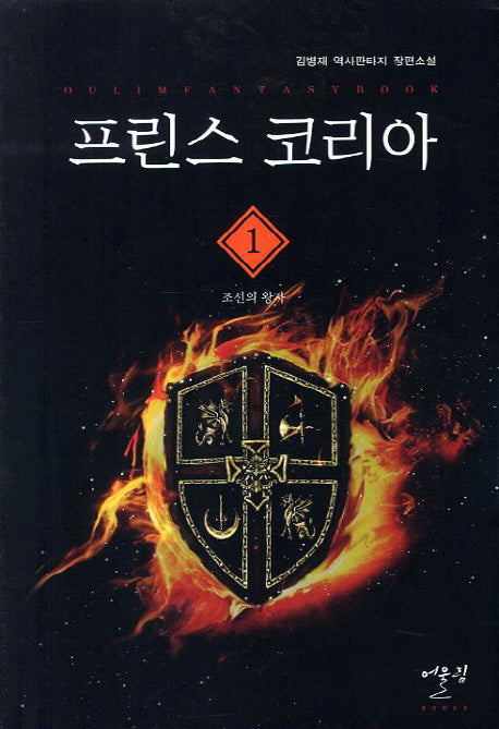 프린스 코리아 1: 조선의 왕자