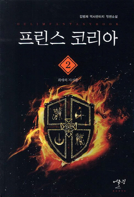 프린스 코리아 2: 희대의 사기꾼