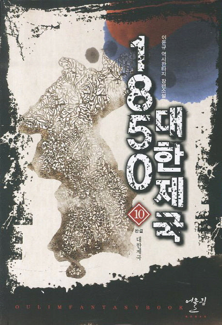 1850 대한제국 10(완결): 대한제국