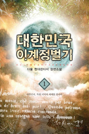 대한민국 이계정벌기 1: 대한민국 차원 너머의 세계를 만나다