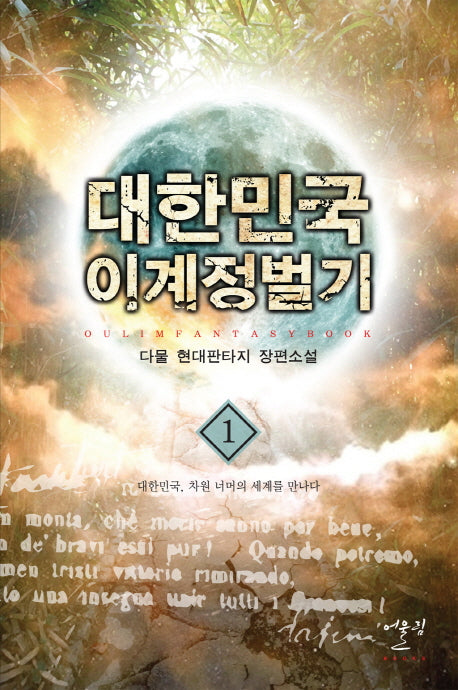 대한민국 이계정벌기 1: 대한민국 차원 너머의 세계를 만나다