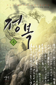 정복 4: 개발의 시작