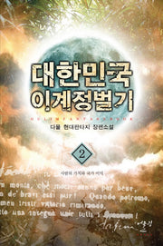 대한민국 이계정벌기 2: 사람의 가치와 국가 이익