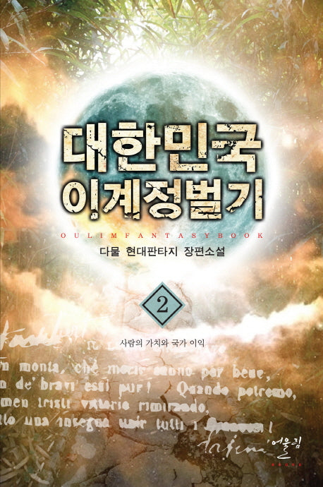 대한민국 이계정벌기 2: 사람의 가치와 국가 이익