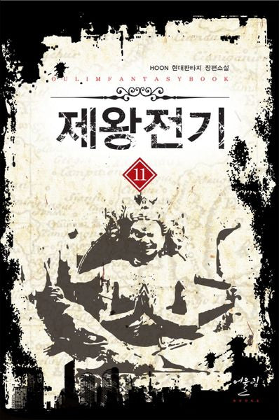 제왕전기 11: 역습