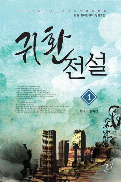 귀환전설 4: 현경의 실마리