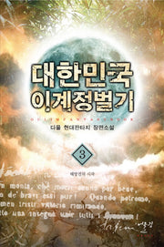 대한민국 이계정벌기 3: 해방전의 시작
