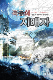 폭풍의 지배자 2: 대륙 지배의 두 번째 걸음