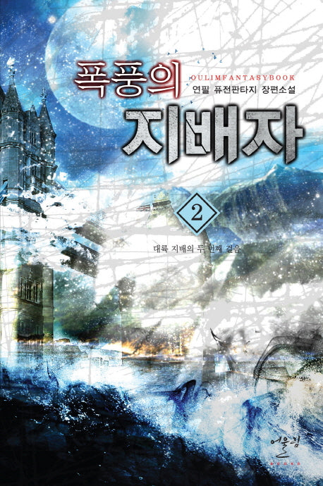 폭풍의 지배자 2: 대륙 지배의 두 번째 걸음