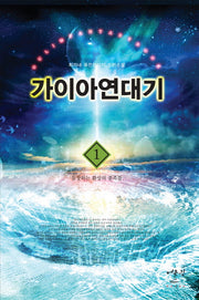 가이아연대기 1: 등장하는 환상의 종족들