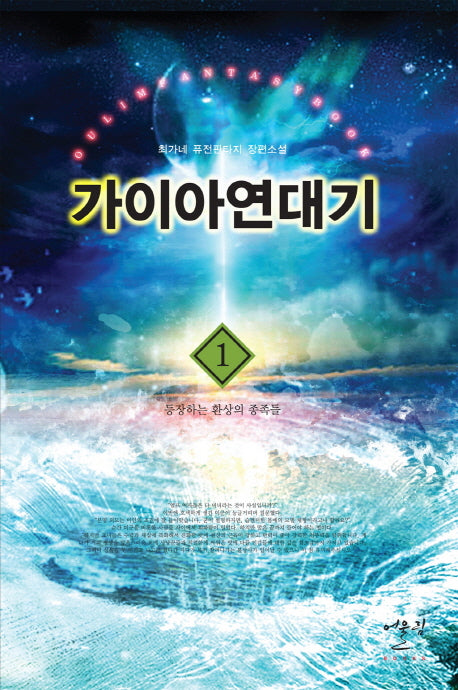가이아연대기 1: 등장하는 환상의 종족들