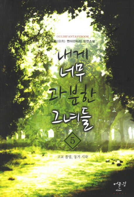 내게 너무 과분한 그녀들 5: 고교 졸업 동거 시작