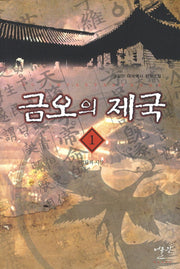 금오의 제국 1: 결단의 시간