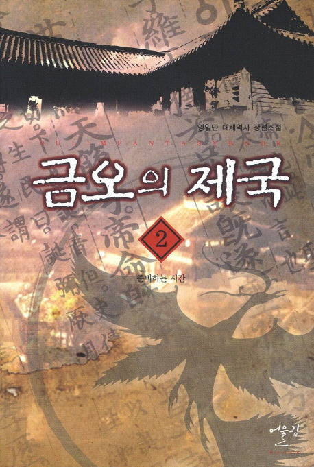 금오의 제국 2: 준비하는 시간