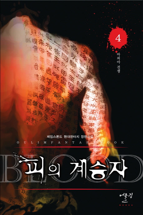 피의 계승자 4: 마피아 전쟁
