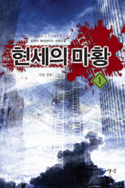 현세의 마황 1: 아들 강림