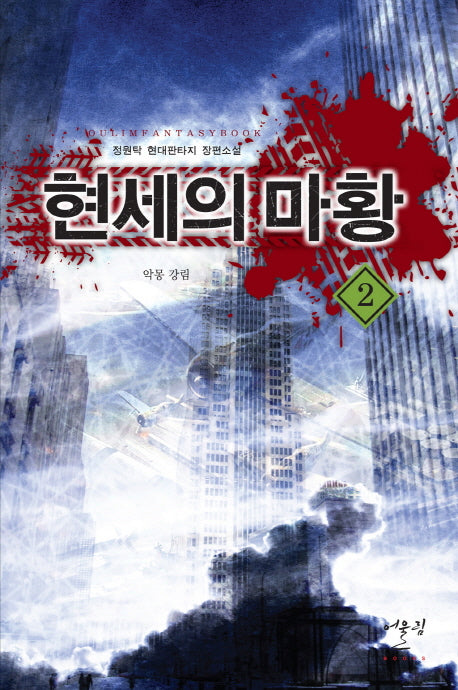 현세의 마황 2: 악몽 강림