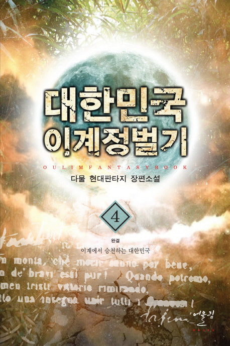 대한민국 이계정벌기 4(완결): 이계에서 승천하는 대한민국