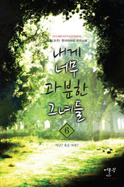 내게 너무 과분한 그녀들 6: 여난 혹은 여복