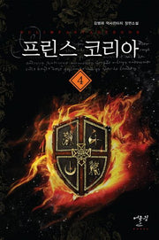 프린스 코리아 4: 준비된 계획