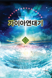 가이아 연대기 3: 복마전