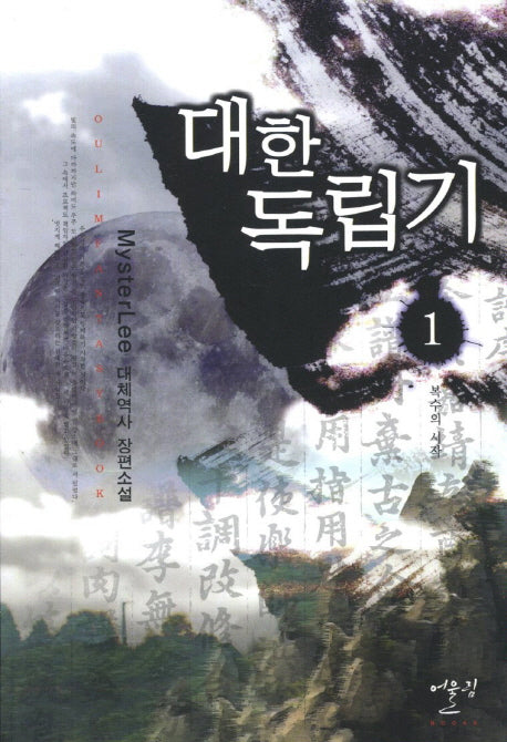 대한독립기 1: 복수의 시작