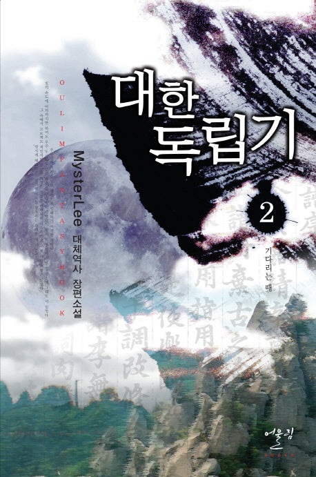 대한독립기 2: 기다리는 때