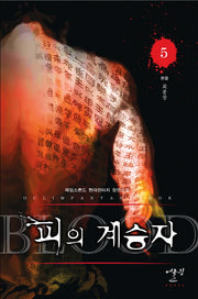 피의 계승자 5: 최종장(완결)
