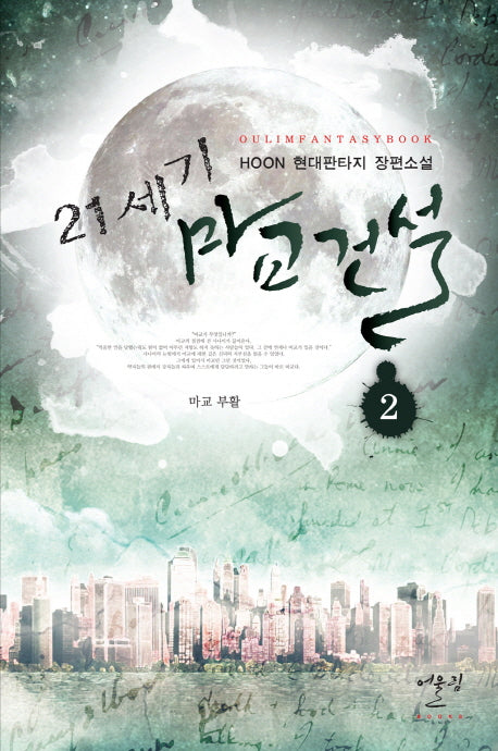 21세기 마교건설 2: 마교 부활
