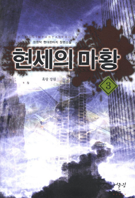 현세의 마황 3: 흑랑 강림