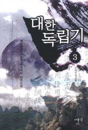 대한독립기 3: 본격적인 시작