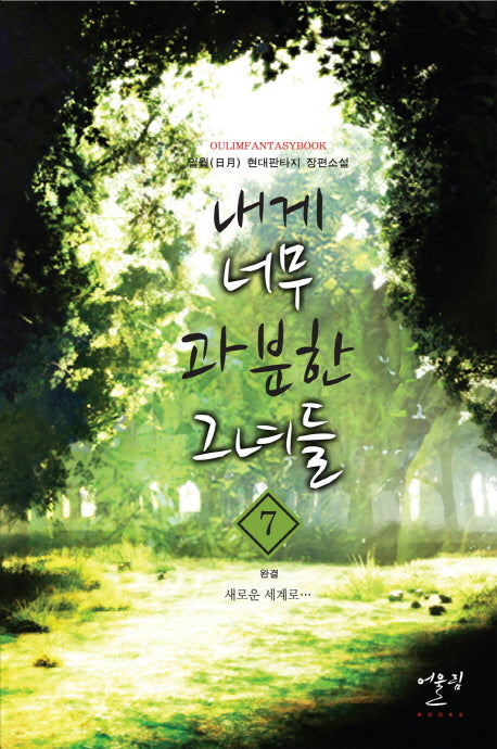 내게 너무 과분한 그녀들 7(완결): 새로운 세계로