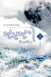 전신전기 2: 추종자들
