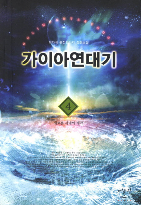 가이아연대기 4