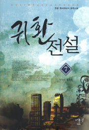 귀환전설 7: 누나의 결혼식
