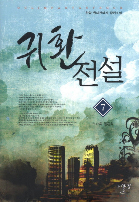 귀환전설 7: 누나의 결혼식
