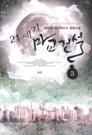 21세기 마교건설 3: 율법