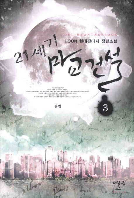 21세기 마교건설 3: 율법