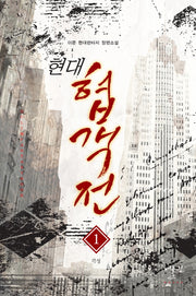 현재 협객전 1: 각성