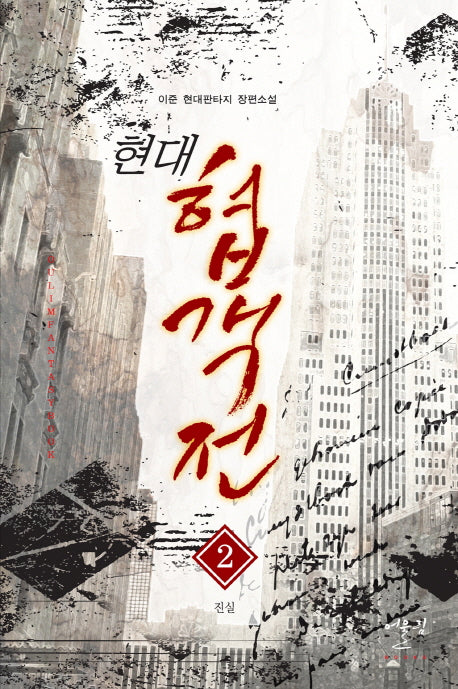 현대 협객전 2: 진실