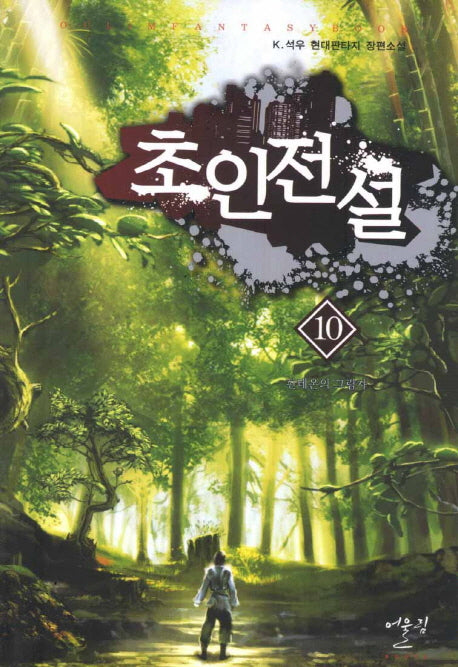 초인전설 10: 판테온의 그림자