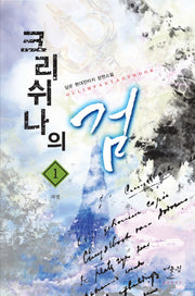 크리쉬나의 검 1: 파멸