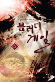 블러디 게일 3: 소드마스터